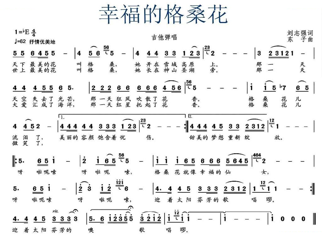 幸福的格桑花（刘志强词 东子曲）