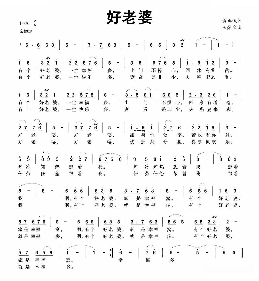 好老婆（龚正斌词 王聚宝曲）