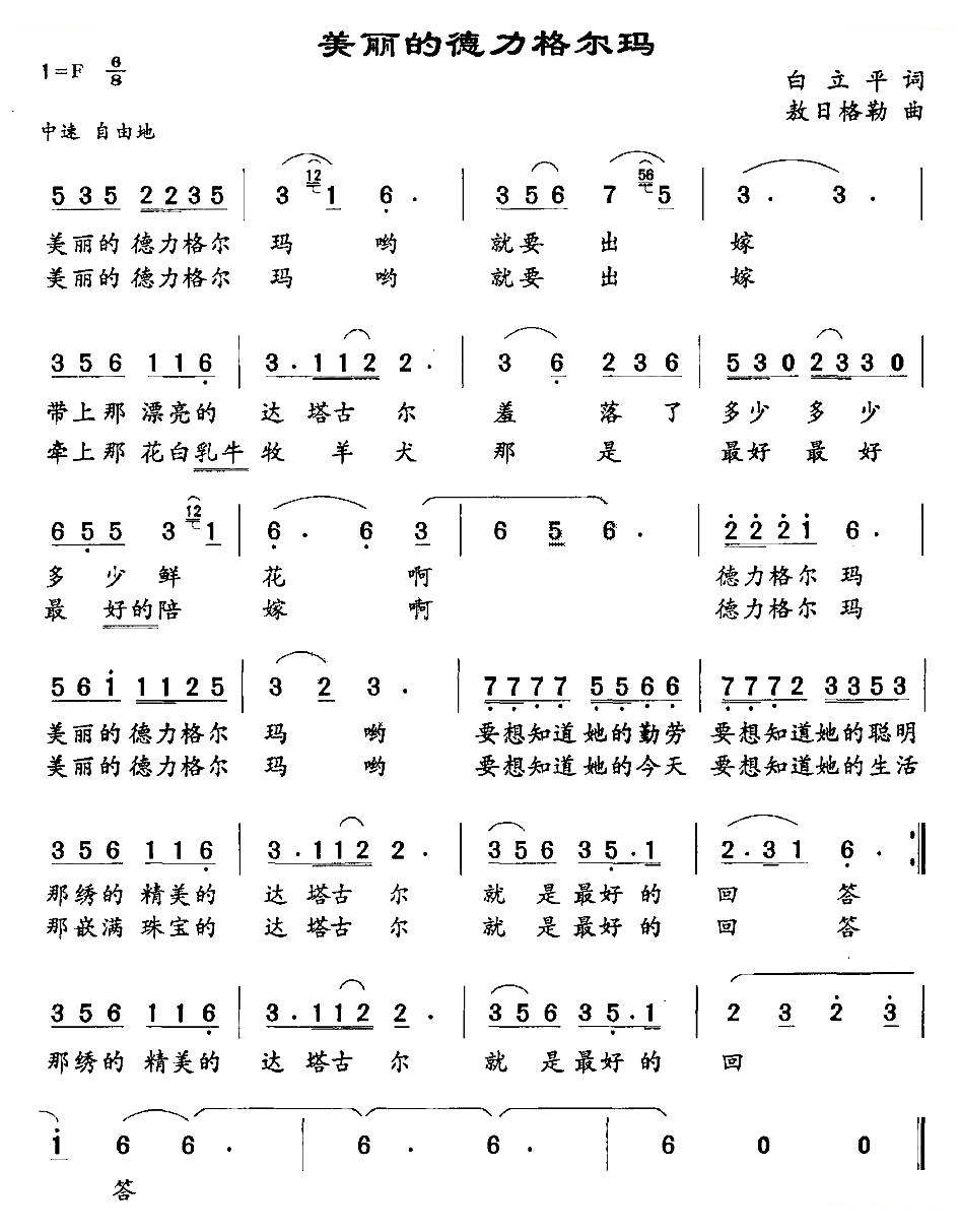 美丽的德力格尔玛