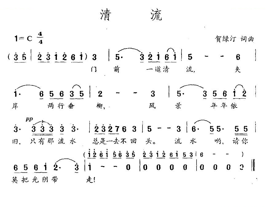 清流（贺绿汀词曲）