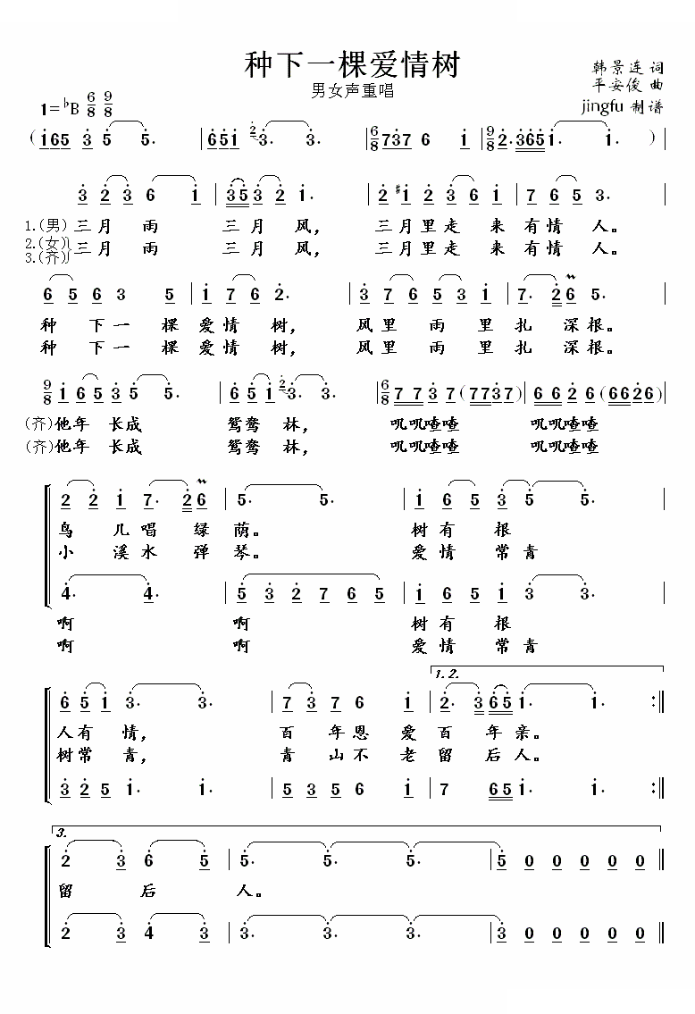 种下一棵爱情树（男女声重唱）