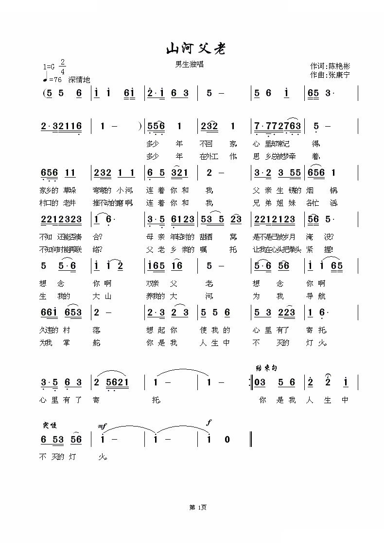 山河父老 （陈艳斌词 张康宁曲）