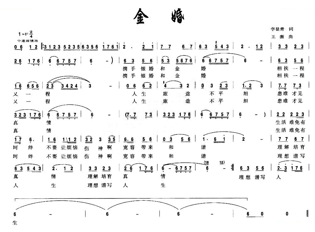 金婚（李显青词 王激曲）