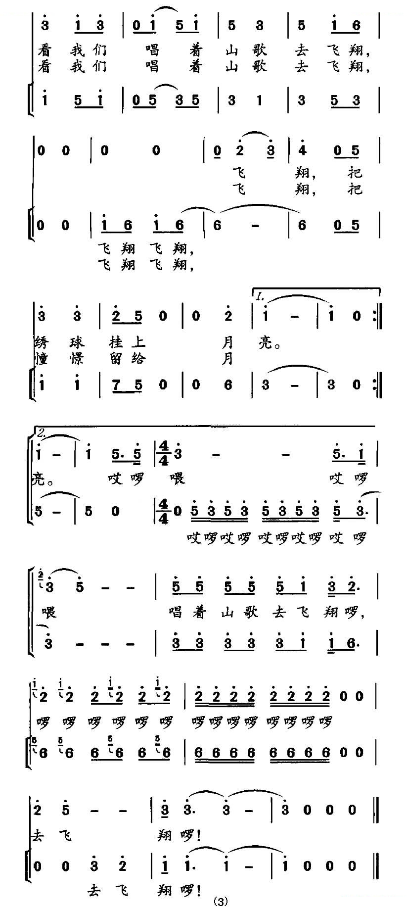 唱着山歌去飞翔（合唱）