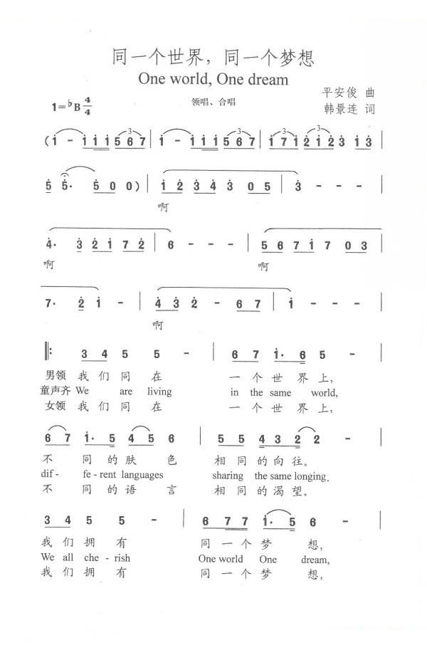 同一个世界同一个梦想