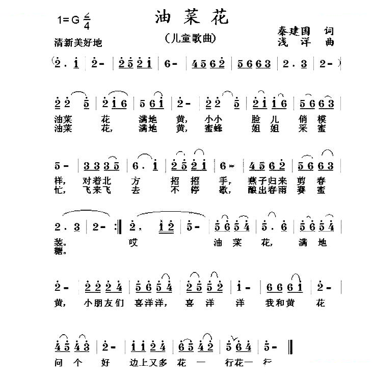 油菜花（秦建国词 浅洋曲）