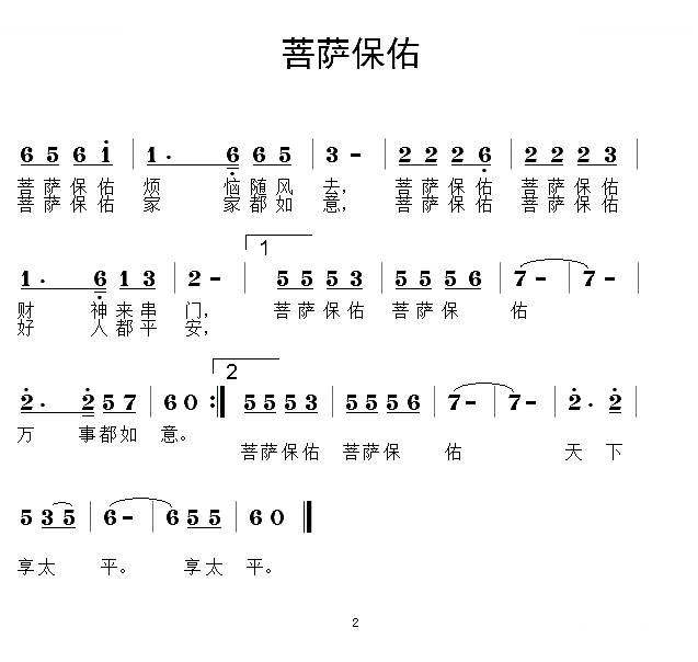 菩萨保佑（老羊 词曲）