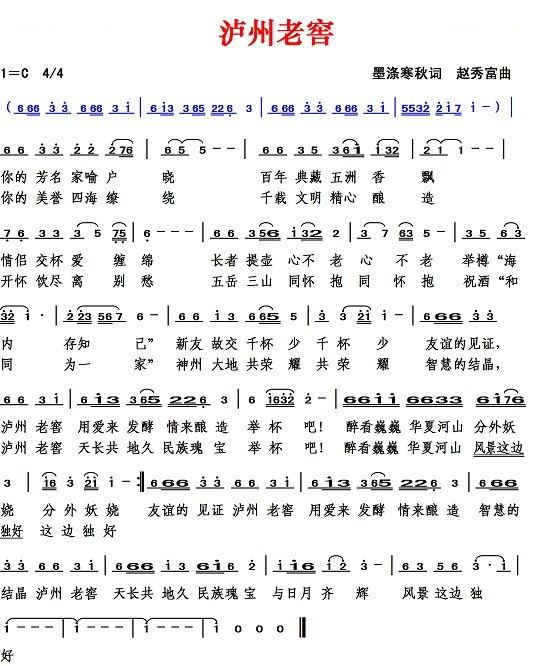 泸州老窖（墨涤寒秋词 赵秀富曲）