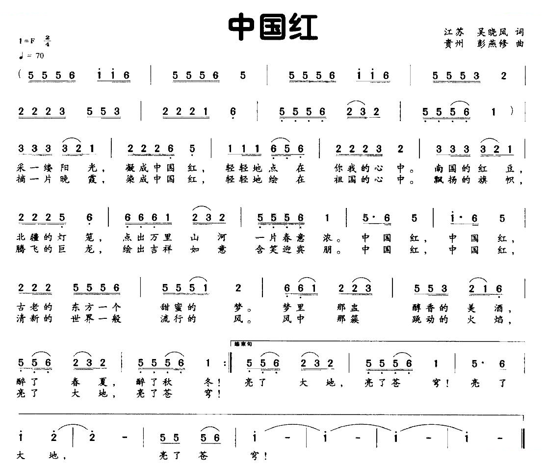 中国红（吴晓风词 彭燕修曲）