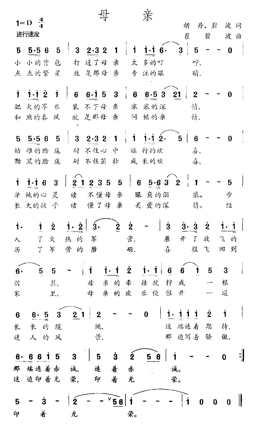 母亲（胡丹、碧波词 翟碧波曲）