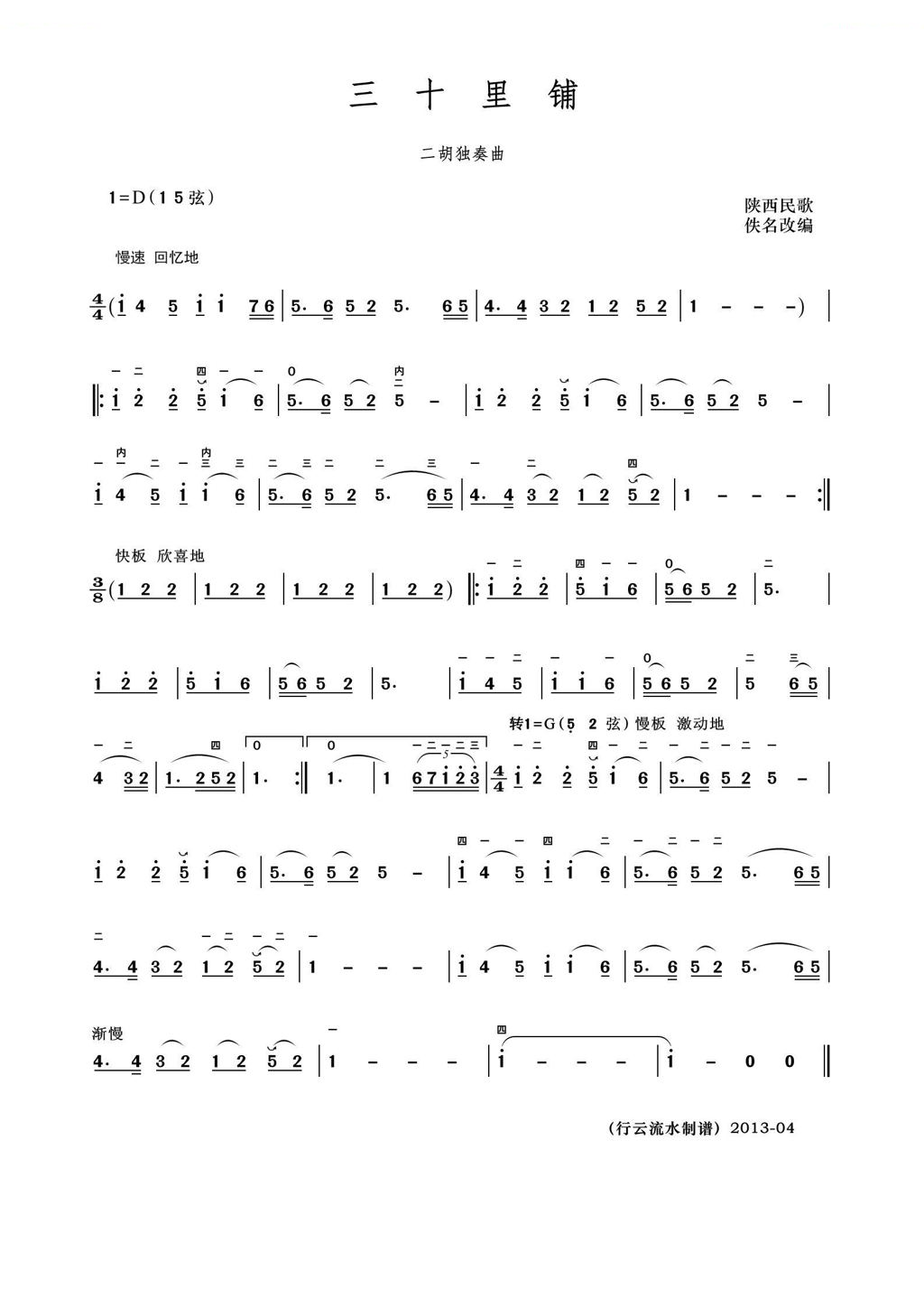 三十里铺（二胡独奏曲） 
