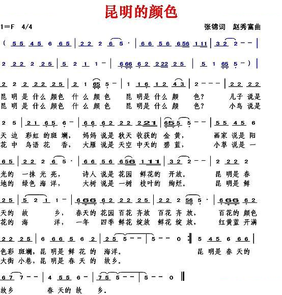 昆明的颜色（张锦词 赵秀富曲）