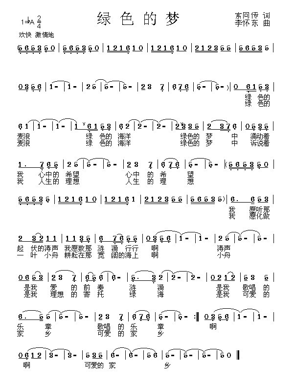 绿色的梦（索向传词 李怀东曲）