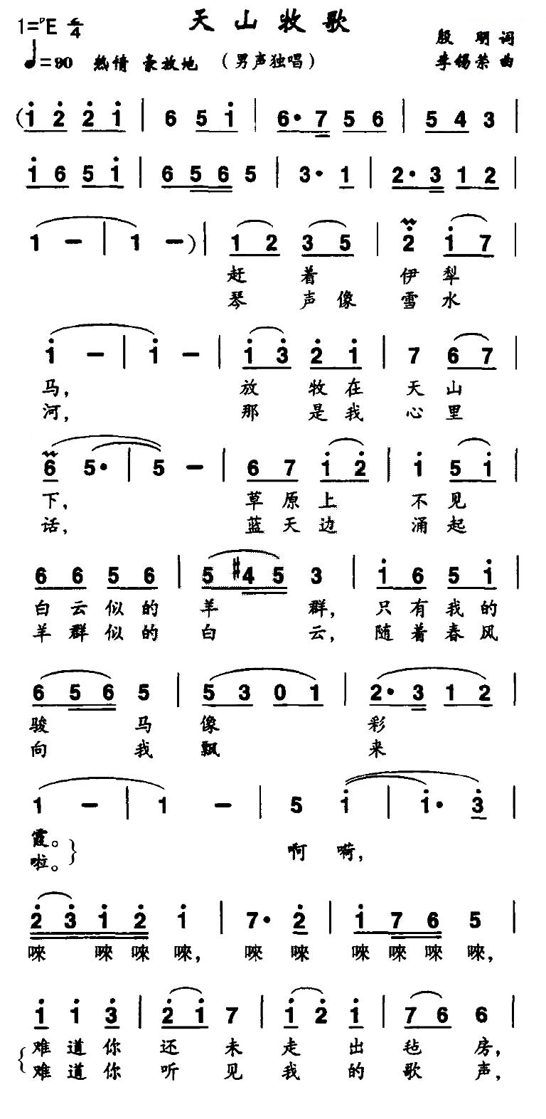 天山牧歌（殷明词 李锡荣曲）