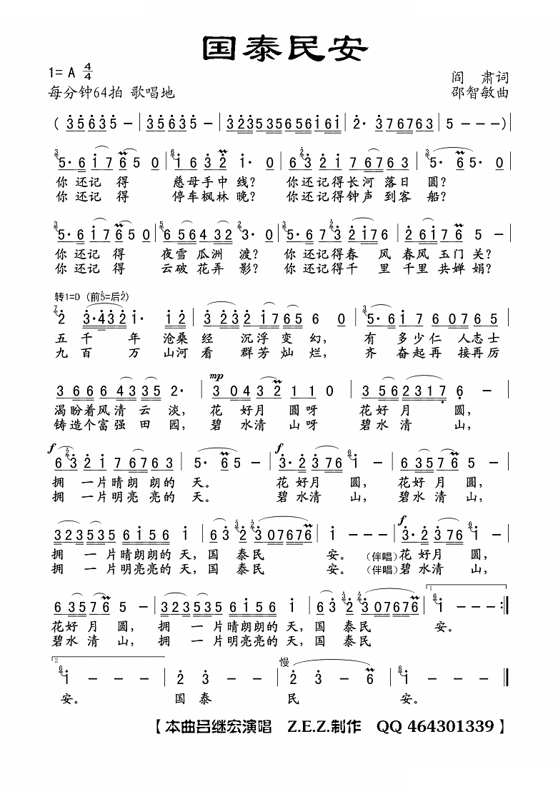 国泰民安（阎肃词 邵智敏曲）