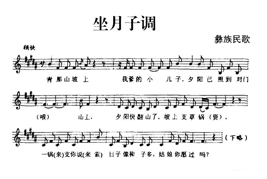 坐月子调（彝族民歌