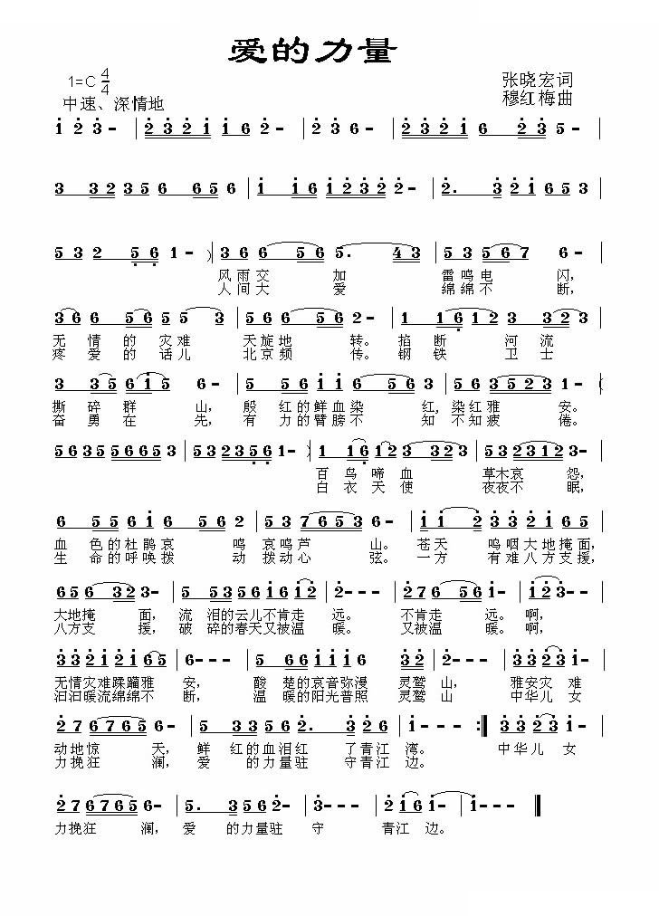 爱的力量（张晓宏词 穆红梅曲）