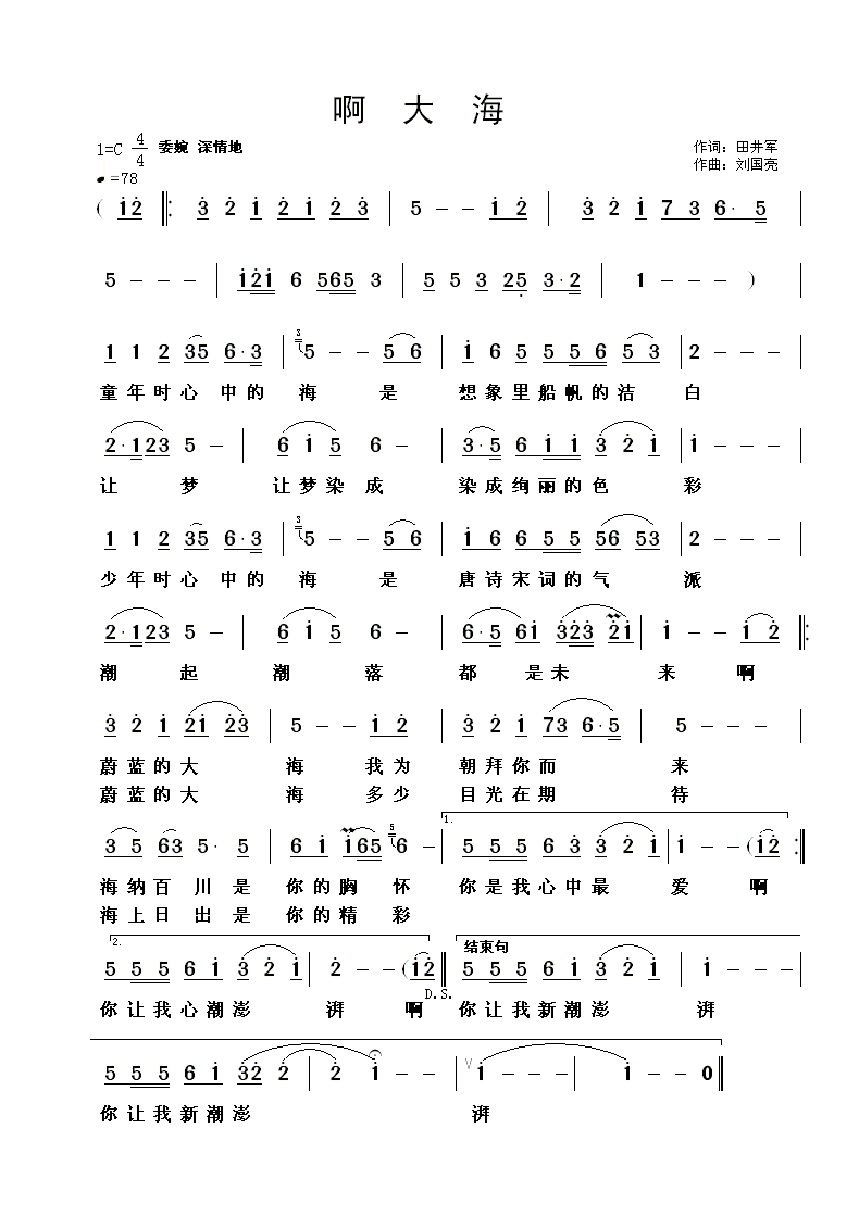 啊 大海（田井军词 刘国亮曲）