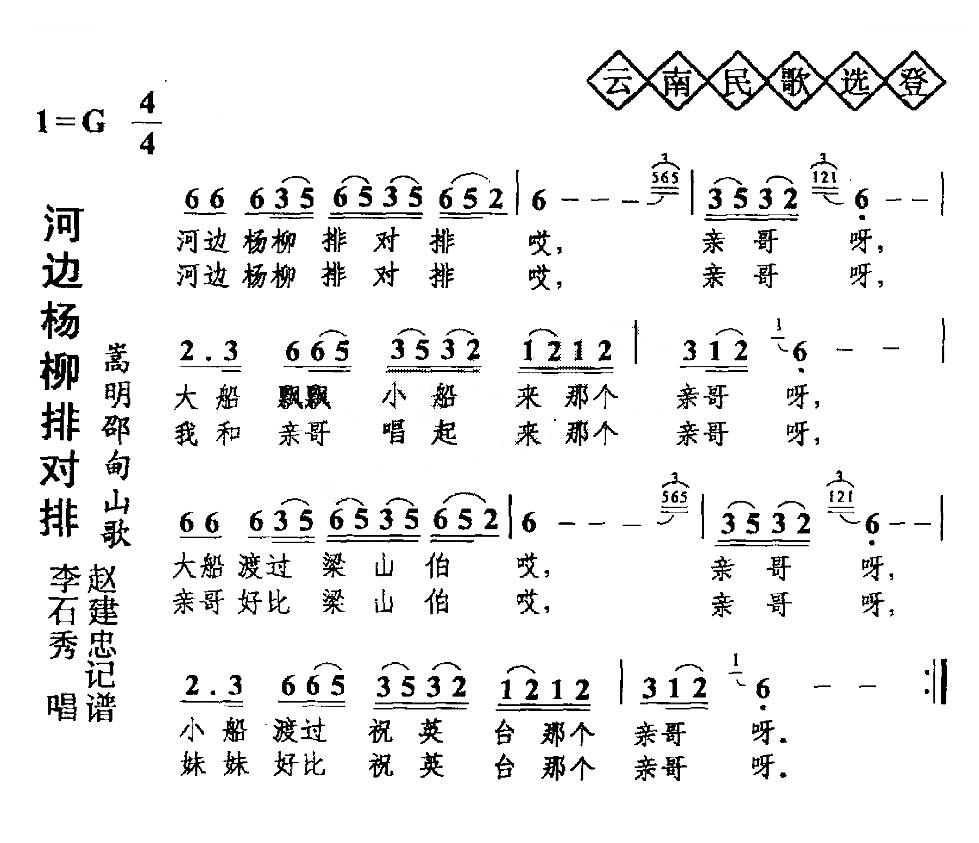 河边杨柳排对排（云南民歌）