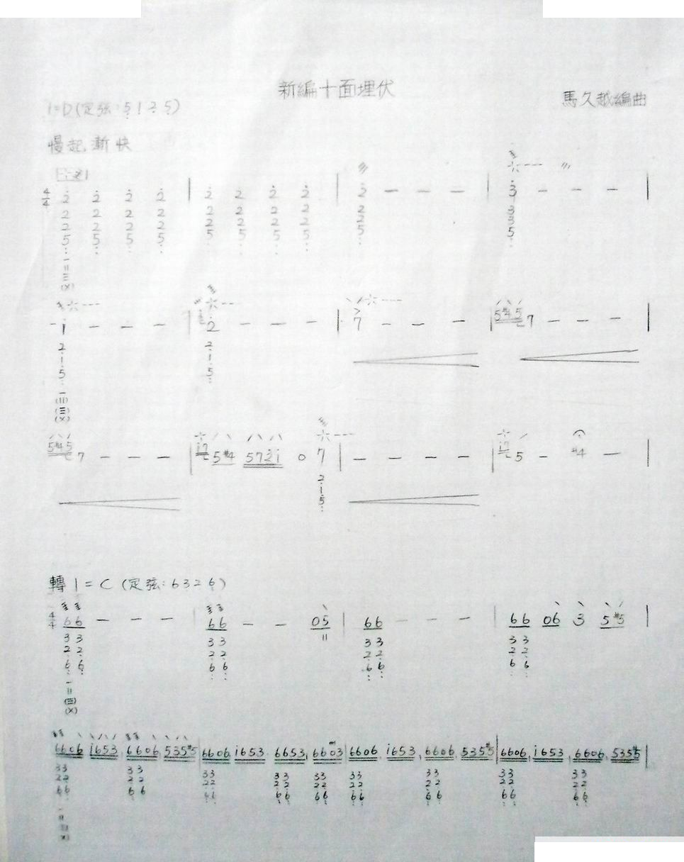新编十面埋伏 