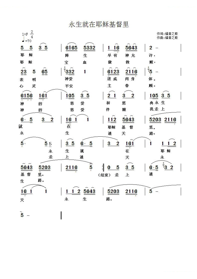 永生就在耶稣基督里