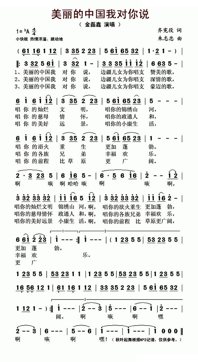 美丽的中国我对你说