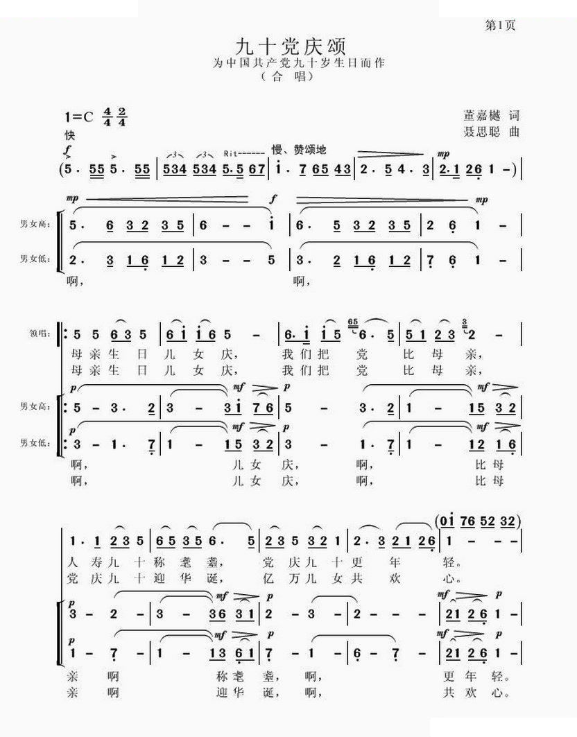 九十党庆颂（董嘉樾词 聂思聪曲）