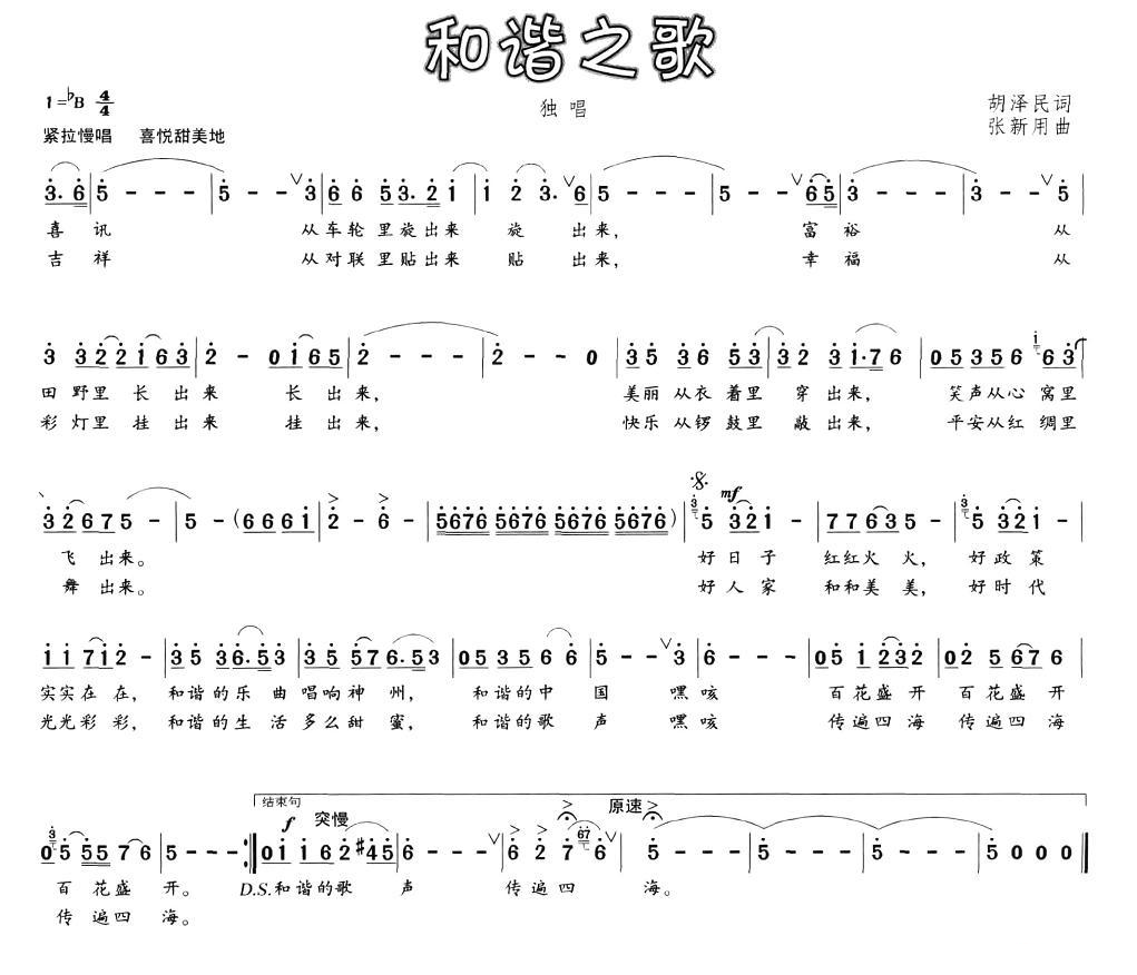 和谐之歌（胡泽民词 张新用曲）
