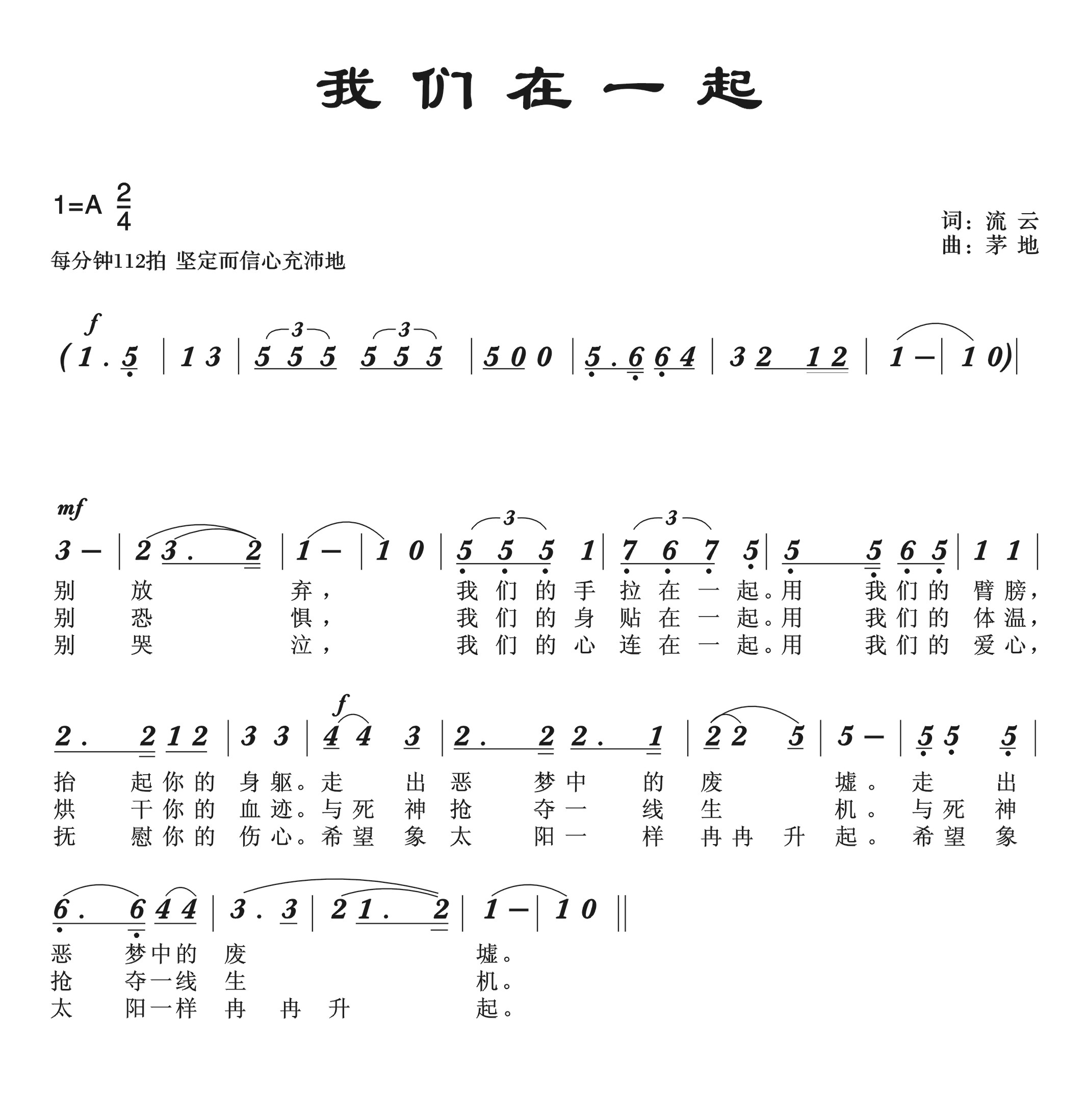 我们在一起（流云词 茅地曲）