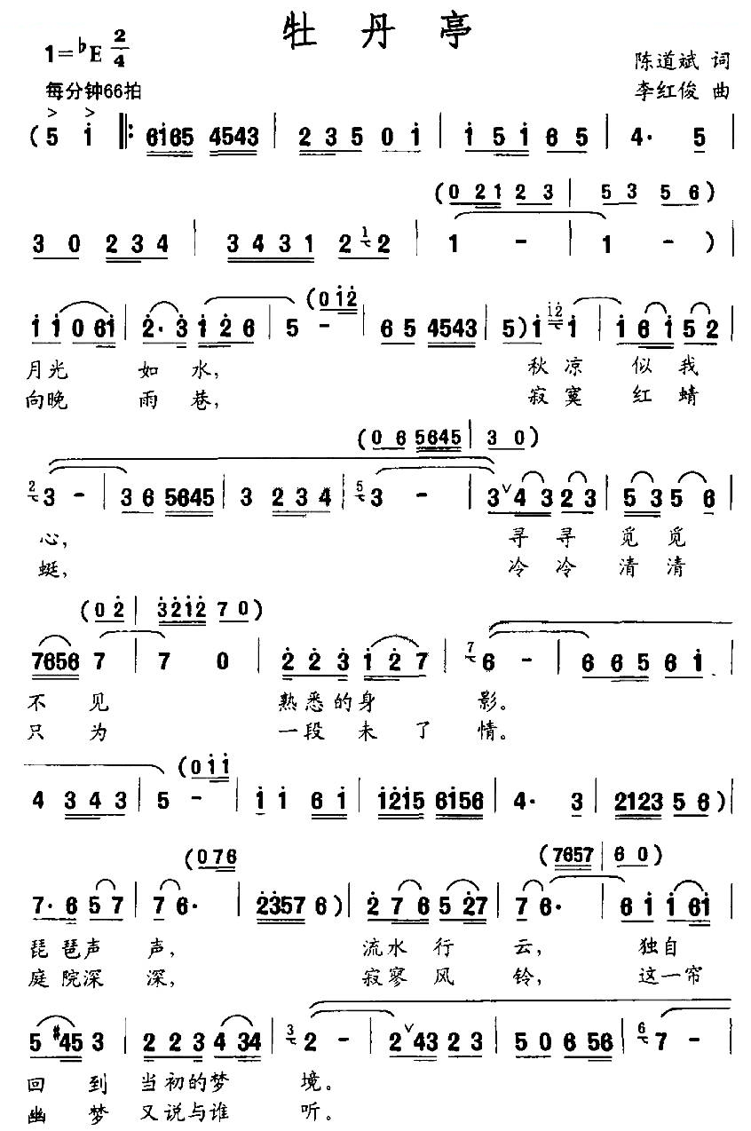 牡丹亭（陈道斌词 李红俊曲）