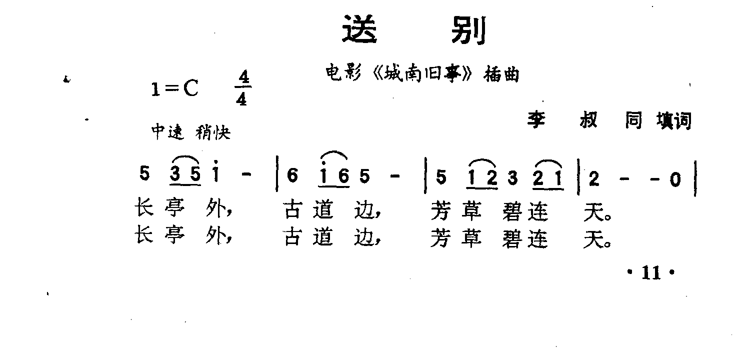 送别