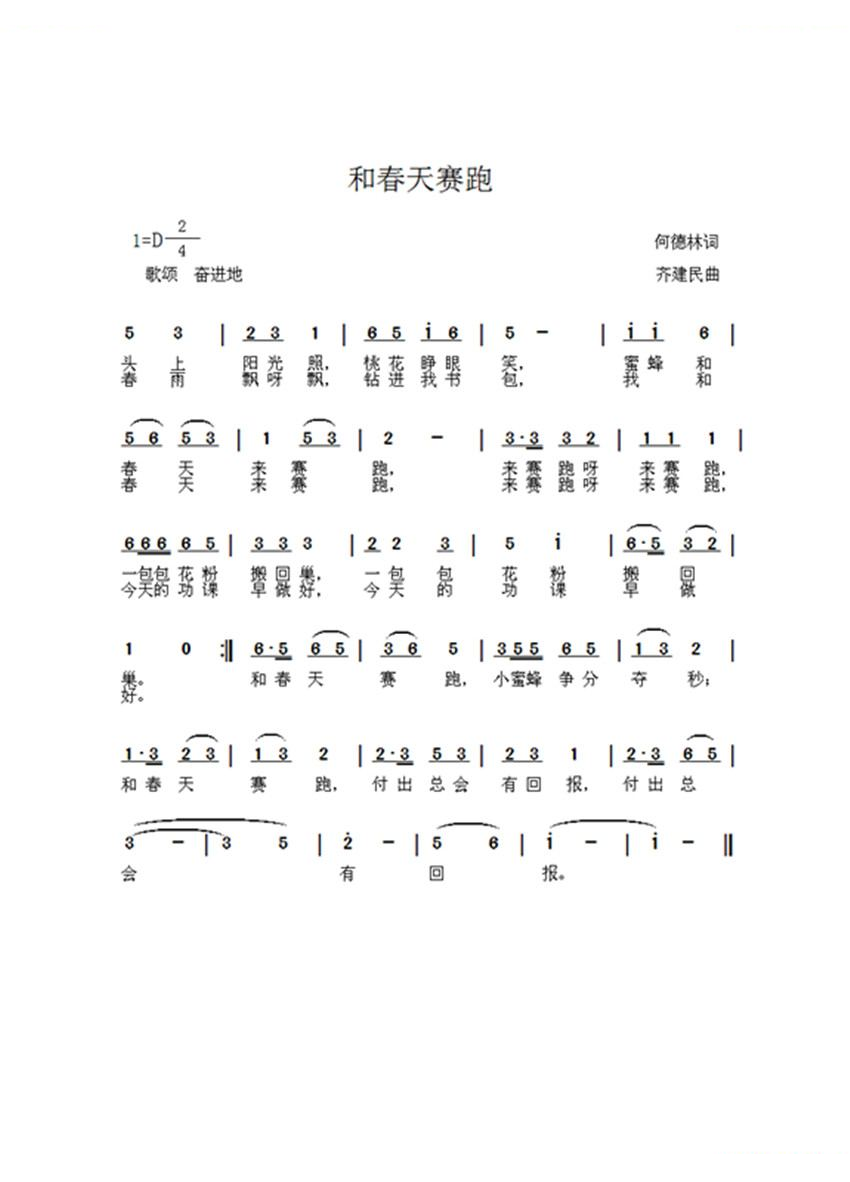 和春天赛跑（何德林词 齐建民曲） 