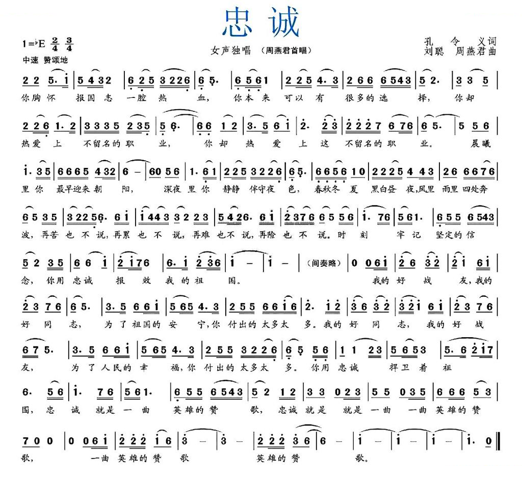 忠诚（孔令义词 刘聪 周燕君曲）