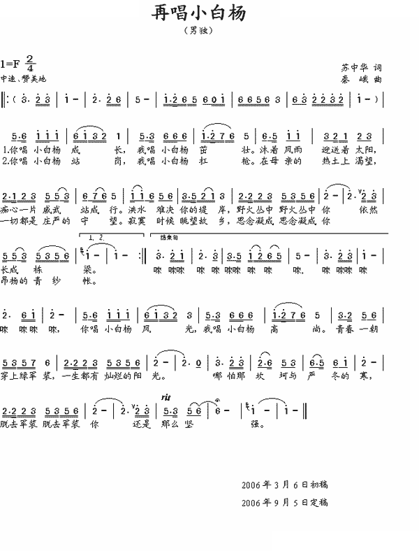 再唱小白杨 (苏中华词 秦峨曲)