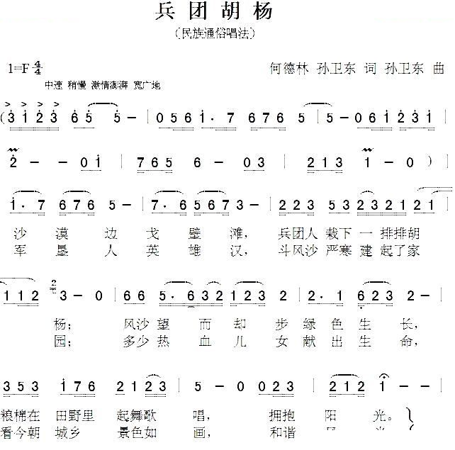 兵团胡杨（何德林词 孙卫东曲）