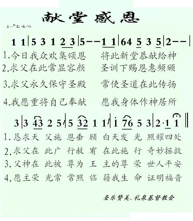献堂感恩