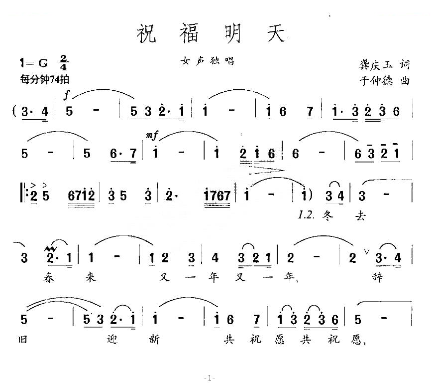 祝福明天（龚庆玉词 于仲德曲）
