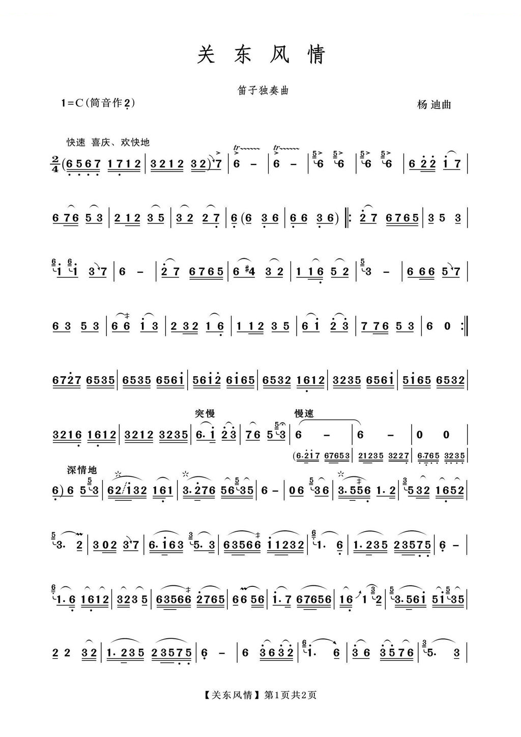 关东风情（笛子独奏曲） 