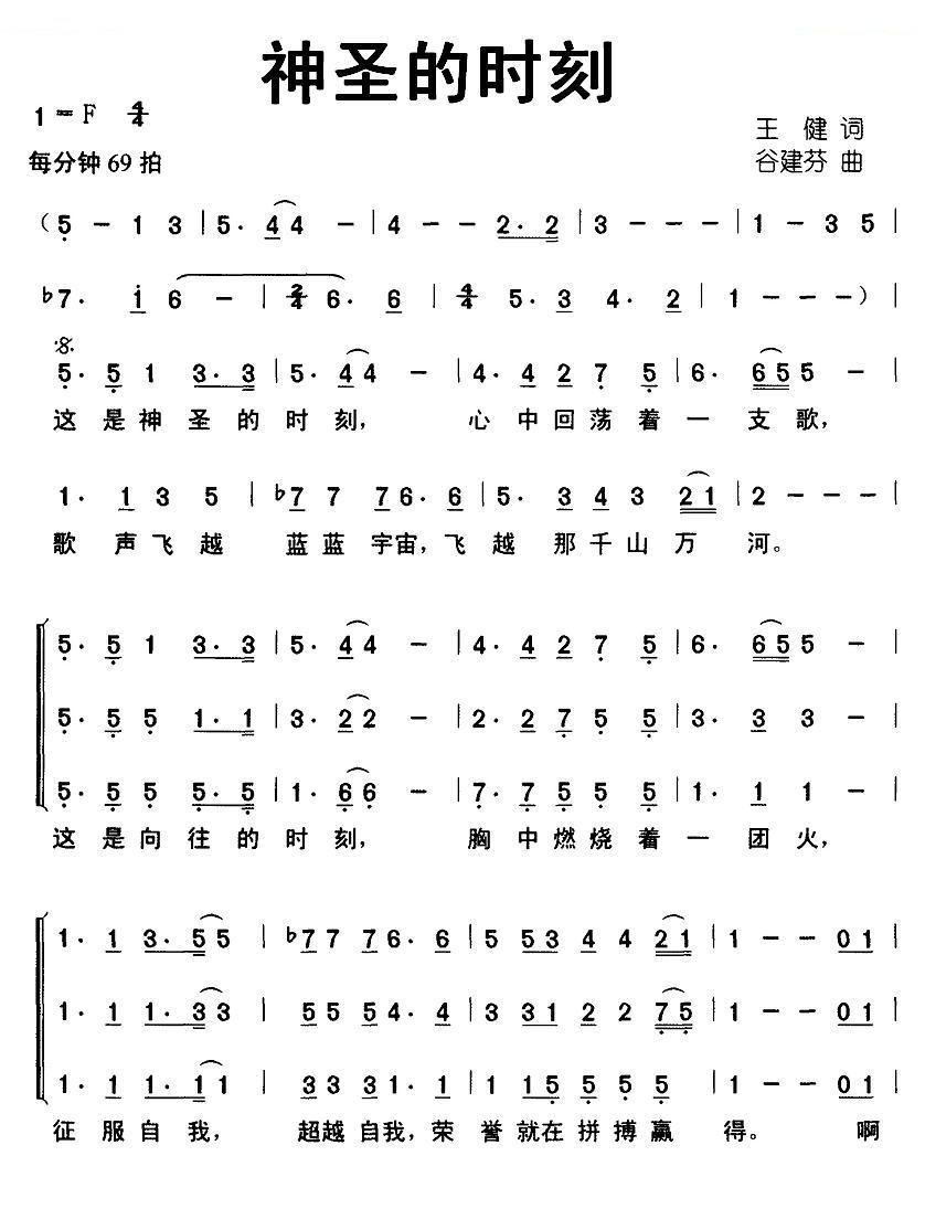 神圣的时刻（王健词 谷建芬曲、合唱）