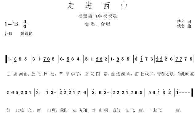 走进西山--福建西山学校校歌