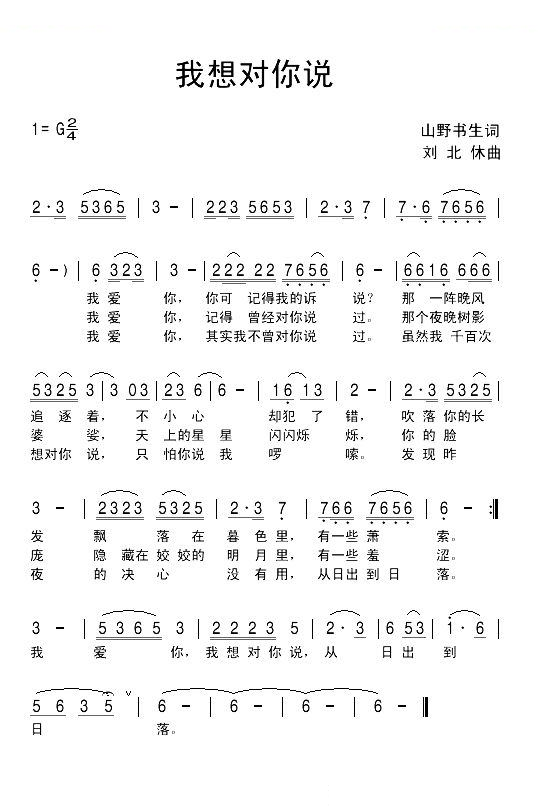 我想对你说（北野书生词 刘北休曲）