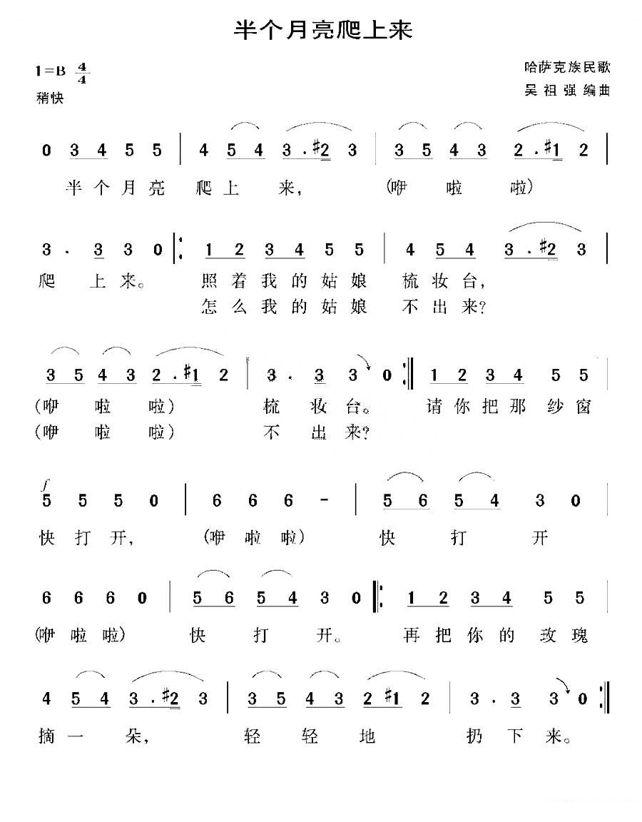 半个月亮爬上来（哈萨克族民歌）