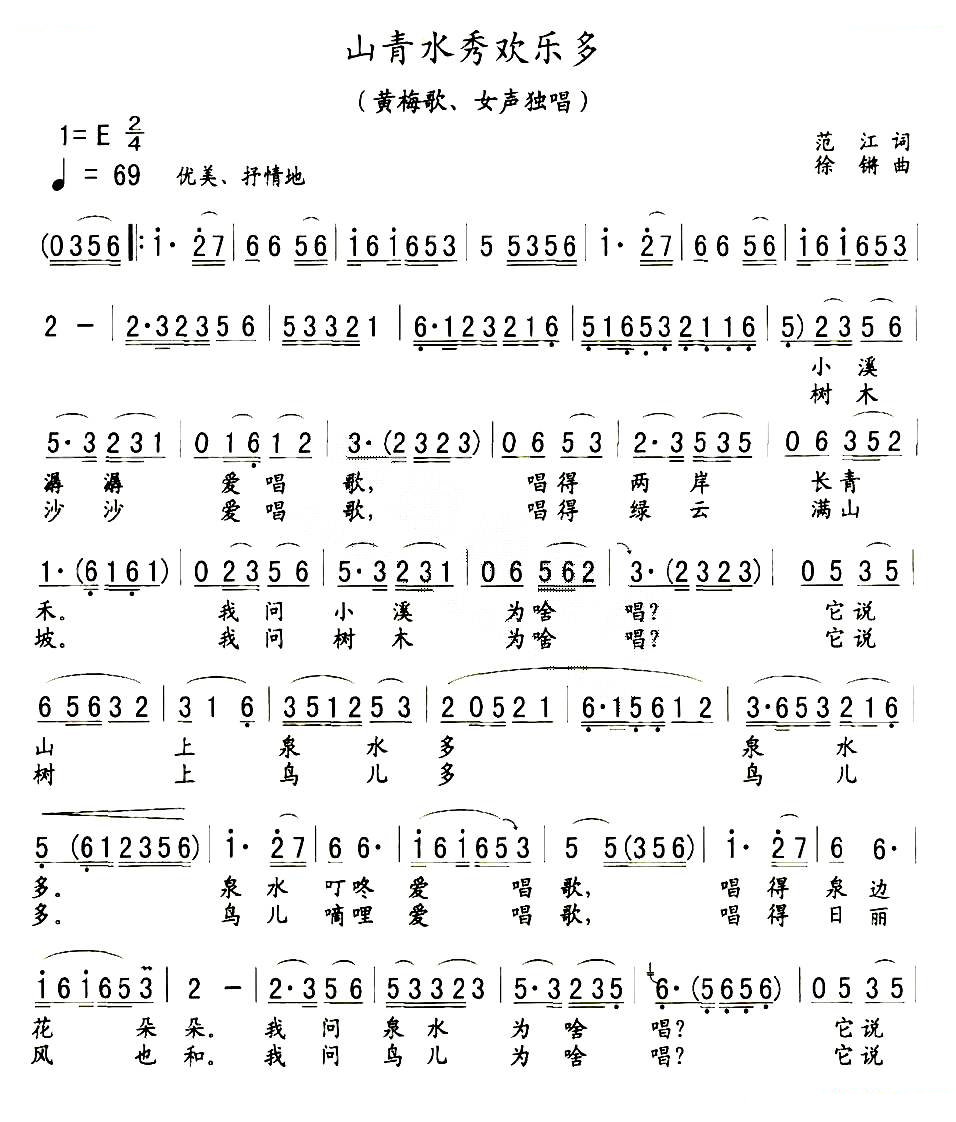 山青水秀欢乐多（黄梅戏戏歌） 黄梅戏谱