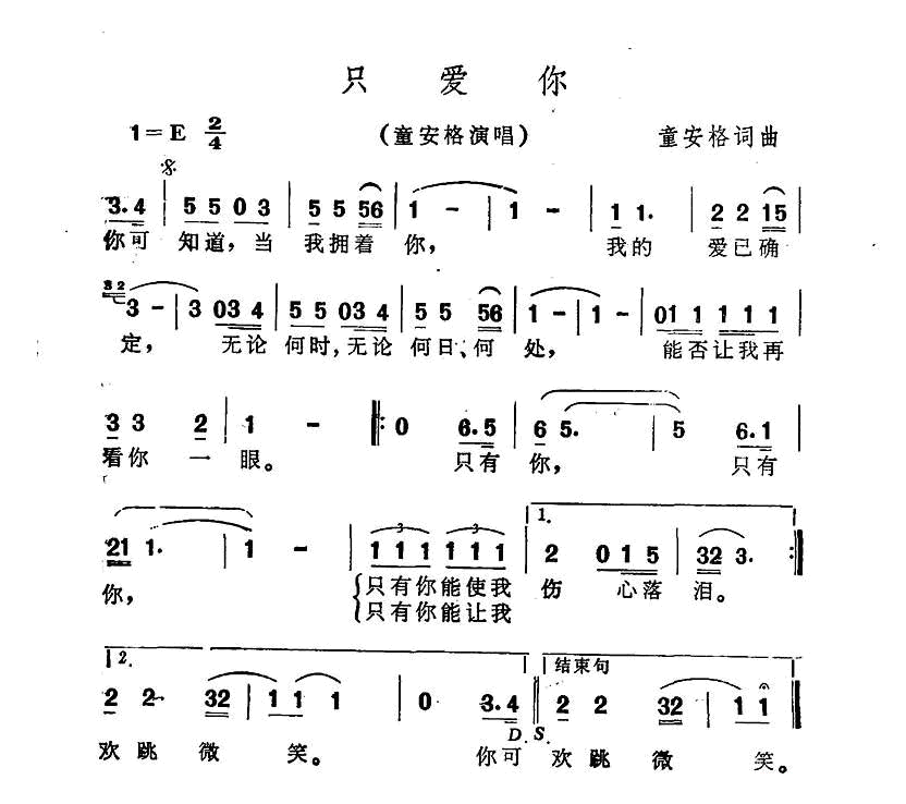 只爱你