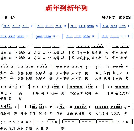 新年到新年到（张结林词 赵秀富曲）