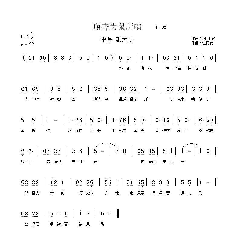 朝天子  瓶杏为鼠所啮 （明）王磐  汪同贵曲
