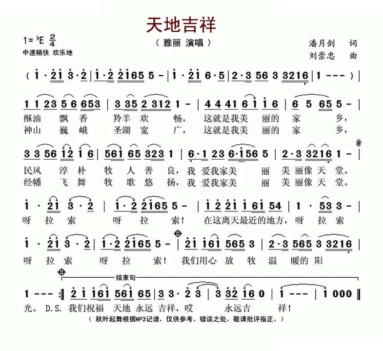 天地吉祥（潘月剑词 刘崇忠曲）