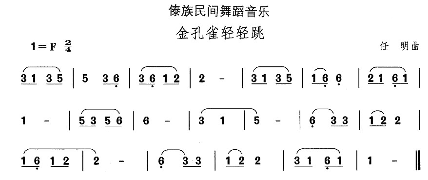 中国民族民间舞曲选（十四）傣族舞蹈：金孔雀轻轻跳