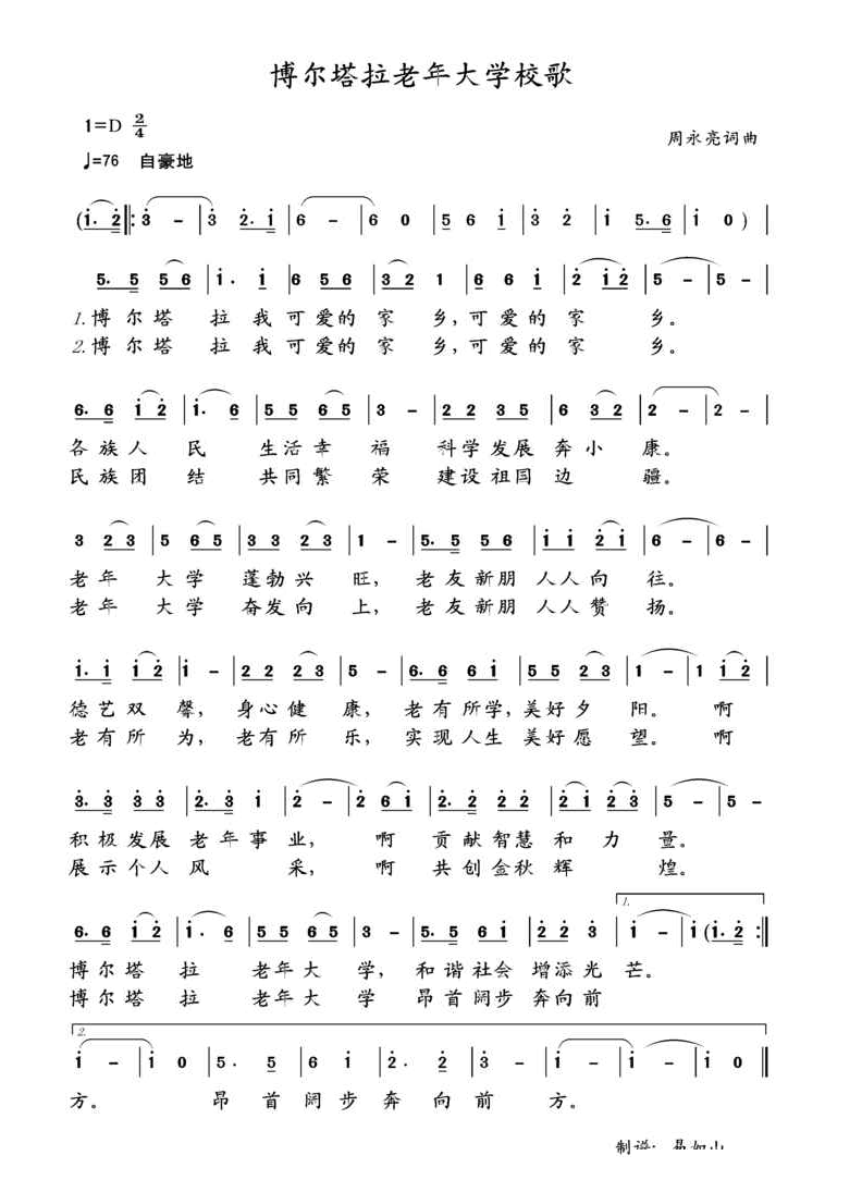 博尔塔拉老年大学校歌 