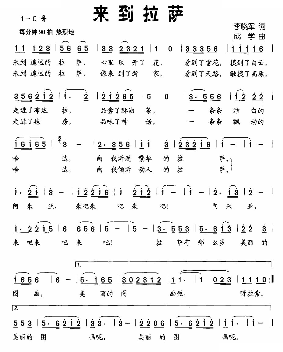 来到拉萨（李晓军词 成学曲）